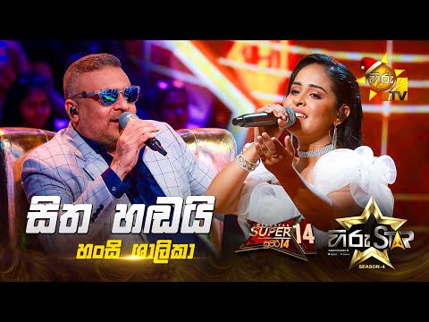 Sitha Handai - සිත හඬයි | Hansi Shalika | Hiru Star Season 04 | SUPER 14 🌟🔥