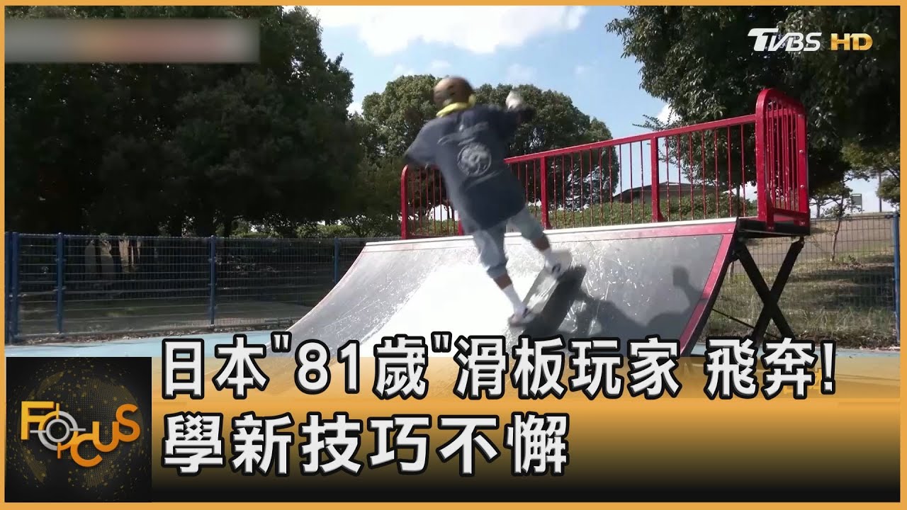 日本「81歲」滑板玩家　飛奔！學新技巧不懈