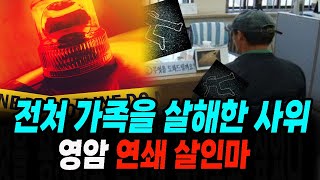 Download lagu [실화 사건] 영암 연쇄 살인마 이향열 가석방 3개월만에 전처가족을 살해한 남자 실화 상황극 mp3