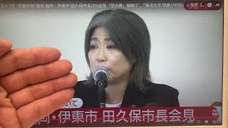 静岡県伊東市　田久保真紀市長　ウソはあかんで！