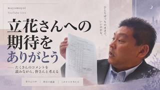 【NHK党】多くのコメントありがとうございました｜立花さんへの期待と不安が交錯する
