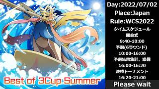 【ポケモン剣盾】Best of3 cup summer 【WCS2022】