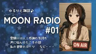 【雑談ラジオ】MOON RADIO #1