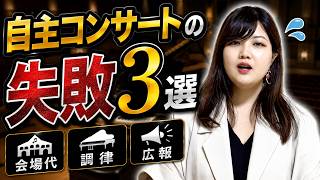 Download lagu 自主コンサートの失敗3選 mp3 Download lagu 自主コンサートの失敗3選 mp3
