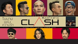 ในนามแห่งความรัก – CLASH (แคลช) feat. จุลโหฬาร
