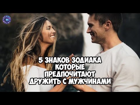 5 знаков зодиака, которые предпочитают дружить с мужчинами