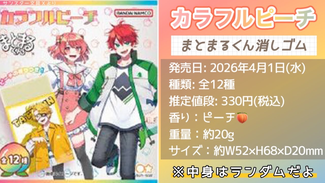 どこに売ってる？🍑「カラフルピーチ シークレットまとまるくん消しゴム」