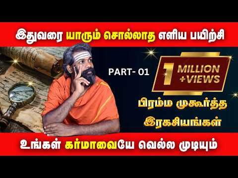 Bramma Mukurtham ~ Early morning benifits ~ கர்மாவை கரைக்க உதவும் எளிய பயிற்சி | Brahma Muhurtam