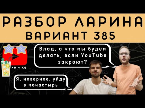 Ларин 385 вариант. Полный разбор. Alexlarin