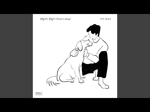 D.O. - 괜찮아도 괜찮아 album art