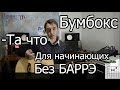 Бумбокс - Та что (Видео урок на гитаре) для начинающих. Без Баррэ 