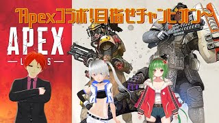 【 #ApexLegends 】チャンピオン取りたいＡｐｅｘコラボ！