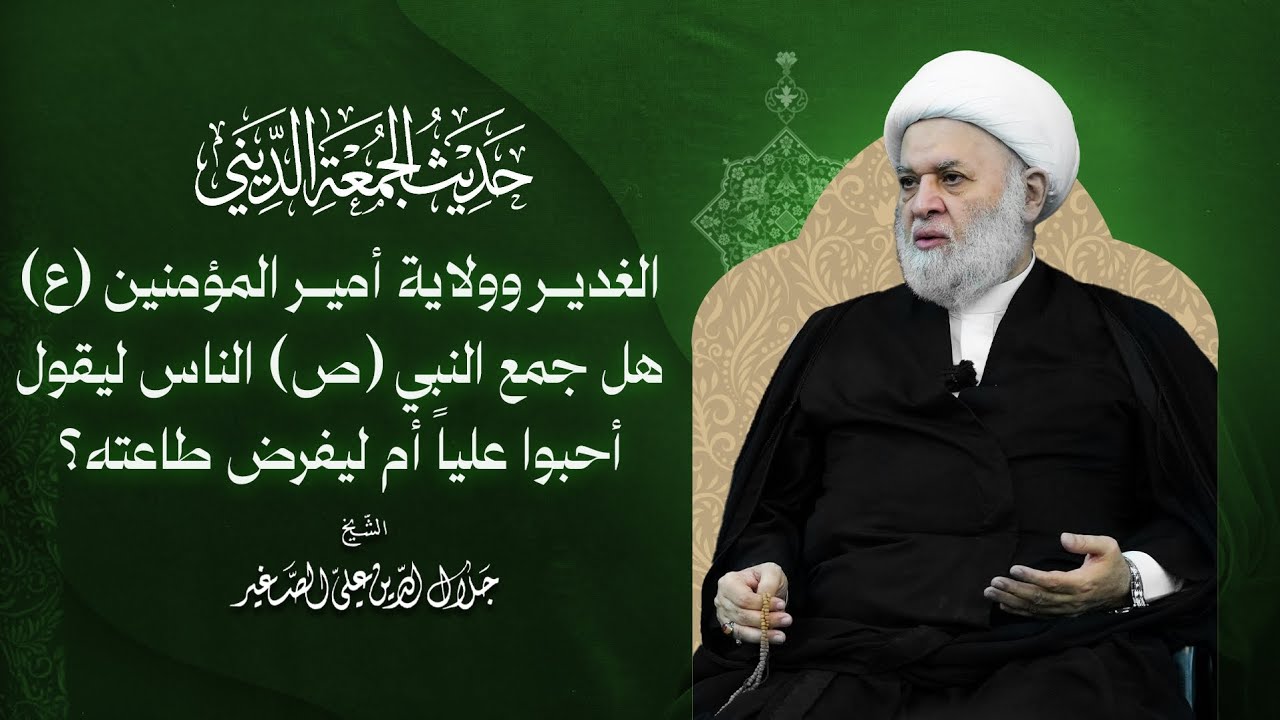 الغدير وولاية أمير المؤمنين (ع).. هل جمع النبي (ص) الناس ليقول أحبوا علياً أم ليفرض طاعته؟