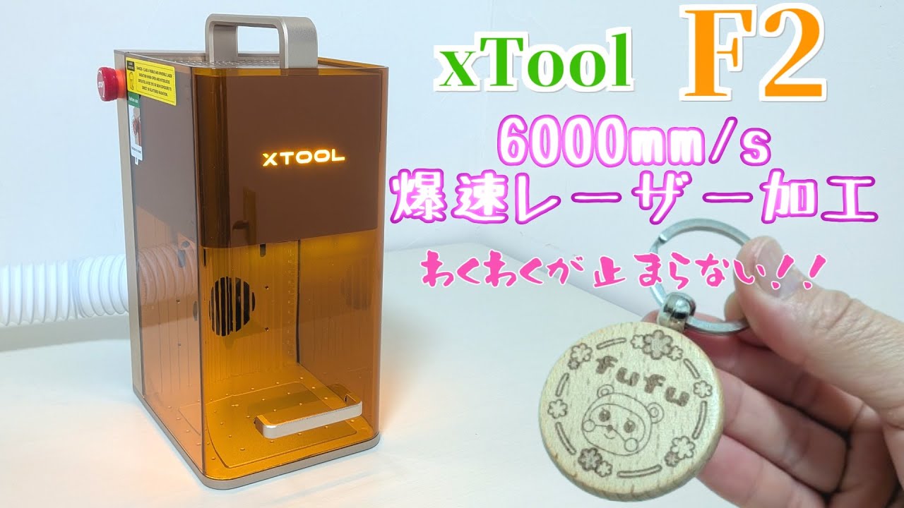 【xTool F2】多才なレーザー彫刻機で初加工！