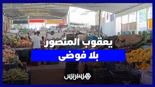 تحرير الملك العمومي بيعقوب المنصور .. نهاية زمن الفوضى والفراشة thumbnail