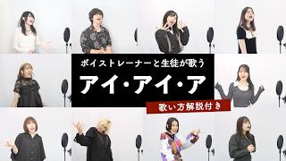 【ボイストレーナーと生徒が歌う】アイ・アイ・ア / Ado【歌い方解説付き by シアーミュージック】
