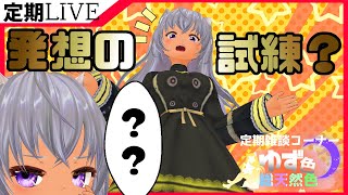 【＃雑談】　ランダムワード組み合わせ雑談！最後にルーンストーン占いもあるよ！　ほぼ定期雑談配信　ゆず色総天然色⑩【タロット占い&ルーンストーン占い】