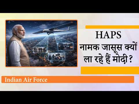 सीमा पर China-Pakistan की हर चाल बेनकाब करेगा India का नया आसमानी हथियार, जल्द आ रहा है AS-HAPS