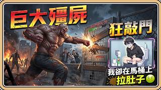 巨大殭屍狂敲門💥我卻在馬桶上拉肚子🤢50天大關！輪迴型末日生存遊戲#2 (中文字幕)