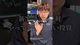 NISAで絶対やってはいけない投資5つ