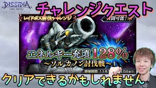 【DFFOO】レイドCHAOSとレイドチャレンジクエストに挑戦！【オペオム】