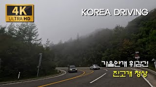 진고개 가을안개 속으로/국도 6호 : 강릉 연곡 - 진고개 정