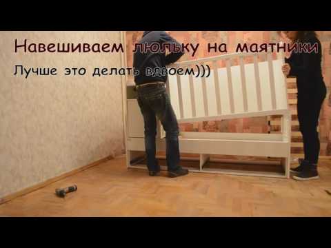 Сборка кроватки-трансформера Marica и Maya
