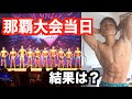 大会の結果は?2019ベストボディ那覇大会出場【当日】
