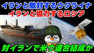 【ウクライナ情勢】露「イランと北朝鮮が友達なのです！」【ゆっくり解説】
