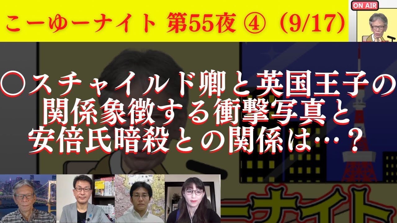 【自民党のユダ】石●茂氏の新たな金字塔。○スチャイルド卿と英国王子の関係象徴する衝撃写真と安倍氏暗殺との関係は？西村幸祐×長尾たかし×吉田康一郎×さかきゆい【こーゆーナイト第55夜】9/17収録④