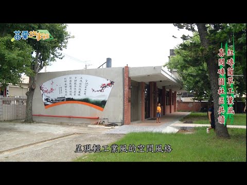 苗栗故事之喜悅磚園的圖片影音連結