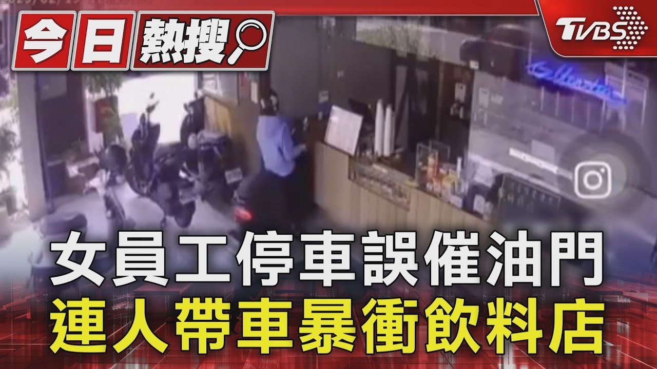 女員工停車誤催油門　連人帶車暴衝飲料店