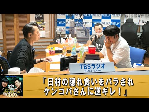 バナナマンのバナナムーンGOLD 🔴 日村勇紀の爆食問題？！ケンコバさんとの関係が決裂？【バナナマン ラジオ】【アフタートーク】 【日村勇紀 x 設楽統】