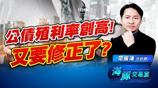 美國公債殖利率又創新高! 台股該怎麼辦?｜海豚交易室｜范振鴻