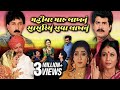 Mahiyar Maru Lakhnu Sasariyu Sava Lakhnu Full Gujarati Movie 2001 Neha Mehta Jamnadas Majethia