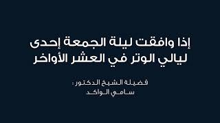 إذا وافقت ليلة الجمعة إحدى ليالي الوتر في العشر الأواخر || د. سامي الواكد . image
