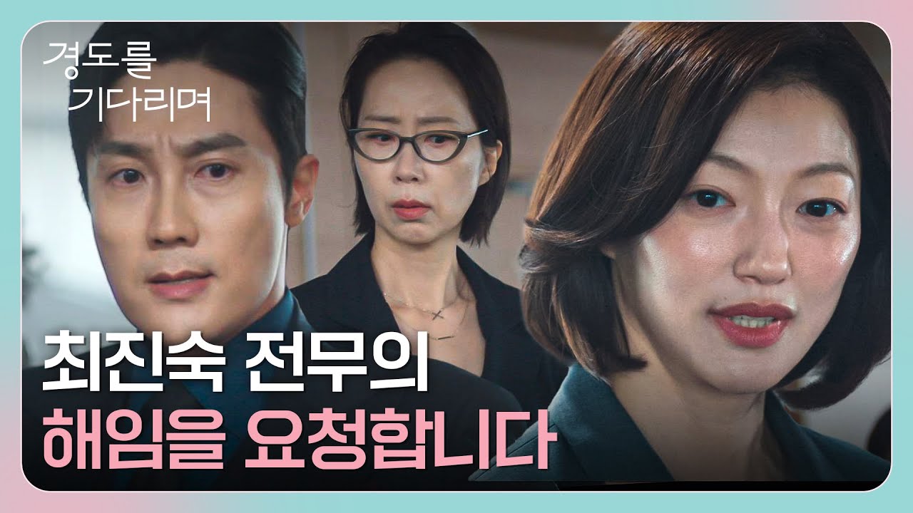 사내 여론 뒤집기 성공🔥 임원진들 앞에서 김우형-이자령 폭로한 이엘💥 | 경도를 기다리며 11회 | JTBC 260