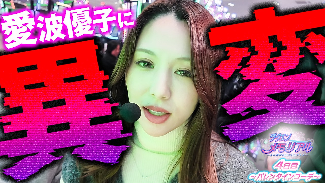 愛波優子の自我が喪失!?【ラクエンメモリアル】4日目[愛波優子/真心]