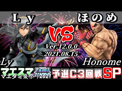 マエタミ夏祭り2021予選C 3回戦 Ly(カムイ) VS ほのめ(カズヤ) - 【スマブラSP】