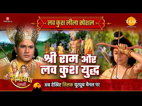 श्री राम और लव कुश युद्ध | Luv Kush Leela Special Katha | Ramayan