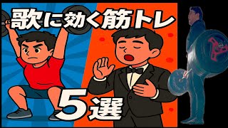 歌に効く筋トレ5選|声が通る・姿勢が整う・呼吸が深くなるトレーニング