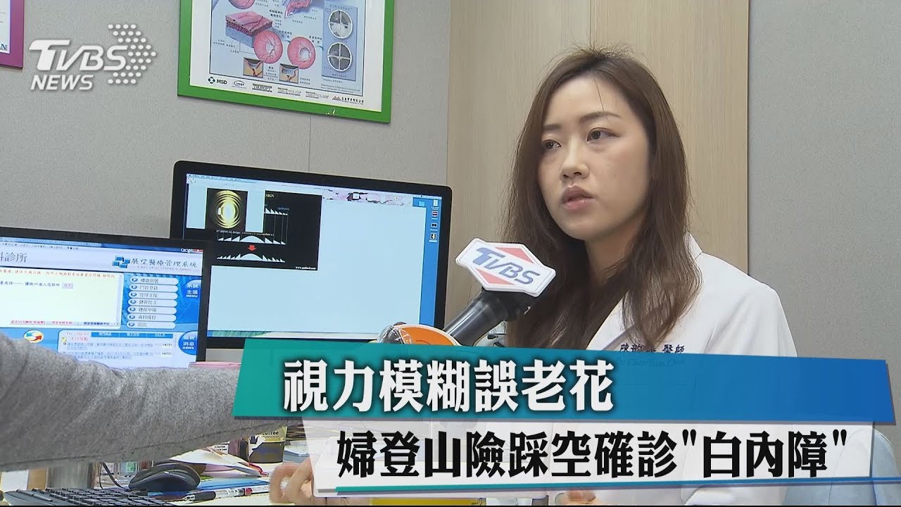 視力模糊誤老花 婦登山險踩空確診「白內障」