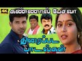 கண்ணால் பேசவா திரைப்பட பாடல்கள் Full Movie S