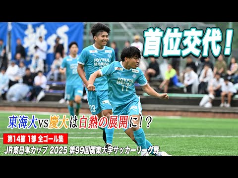 経済学科 【全ゴール見せます！】首位交代に白熱の展開！JR東日本カップ2025 第99回関東大学サッカーリーグ戦 1部 第14節
