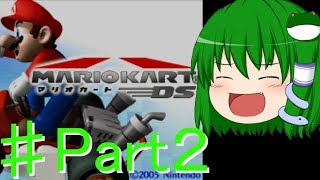こんな時代にマリオカートDSニトロカップ編part２【ゆっくり実況】