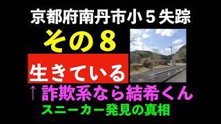 【京都府南丹市小５失踪　その８】浜田聡❤さとうさおりの住所（概要欄）をわざと晒す芸より、安達結希くんの物らしき靴（スニーカー）が発見された理由と、ゆき君が生きている可能性が少し高まったと思う理由