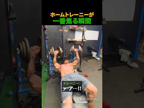 ホームトレーニーが一番焦る瞬間