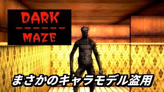 【やや不評】これはバイオハザード4ではありません。【Dark maze】