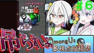 【Among Us】応歌ランが征く！宇宙人狼！＃６【Among Us多視点投稿祭試合a】【COEIROINK実況】