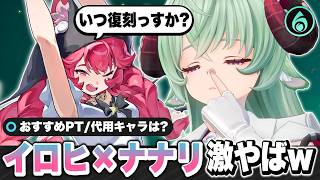 【NTE】誰がここまで強くなると予想できた！？限定Sランクキャラクター「イロヒ」×「ナナリ」性能解説！弧盤/ギア/おすすめパーティー/最強【ネバエバ】【Neverness to Everness】